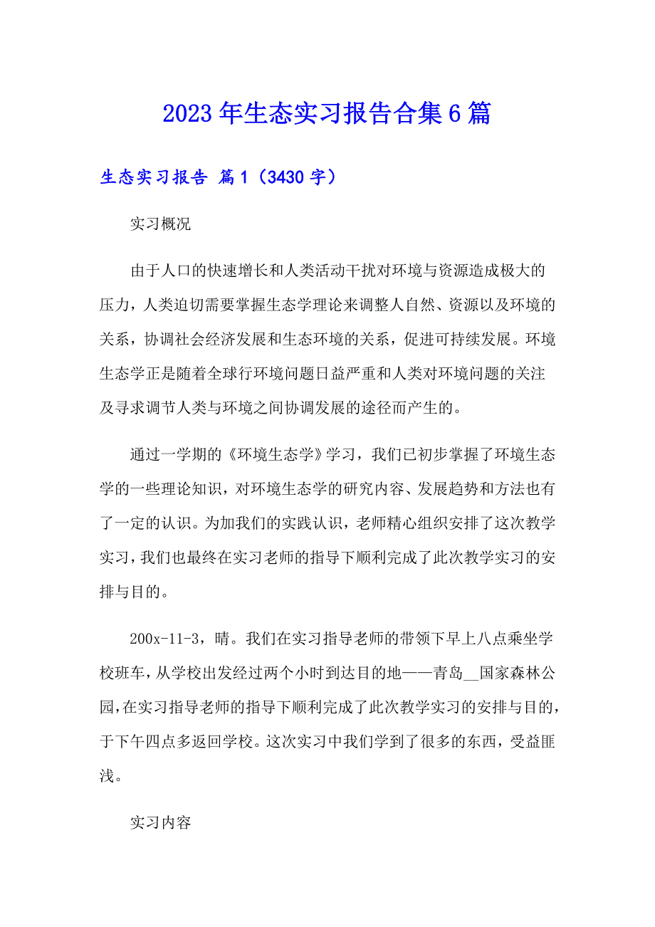 2023年生态实习报告合集6篇_第1页