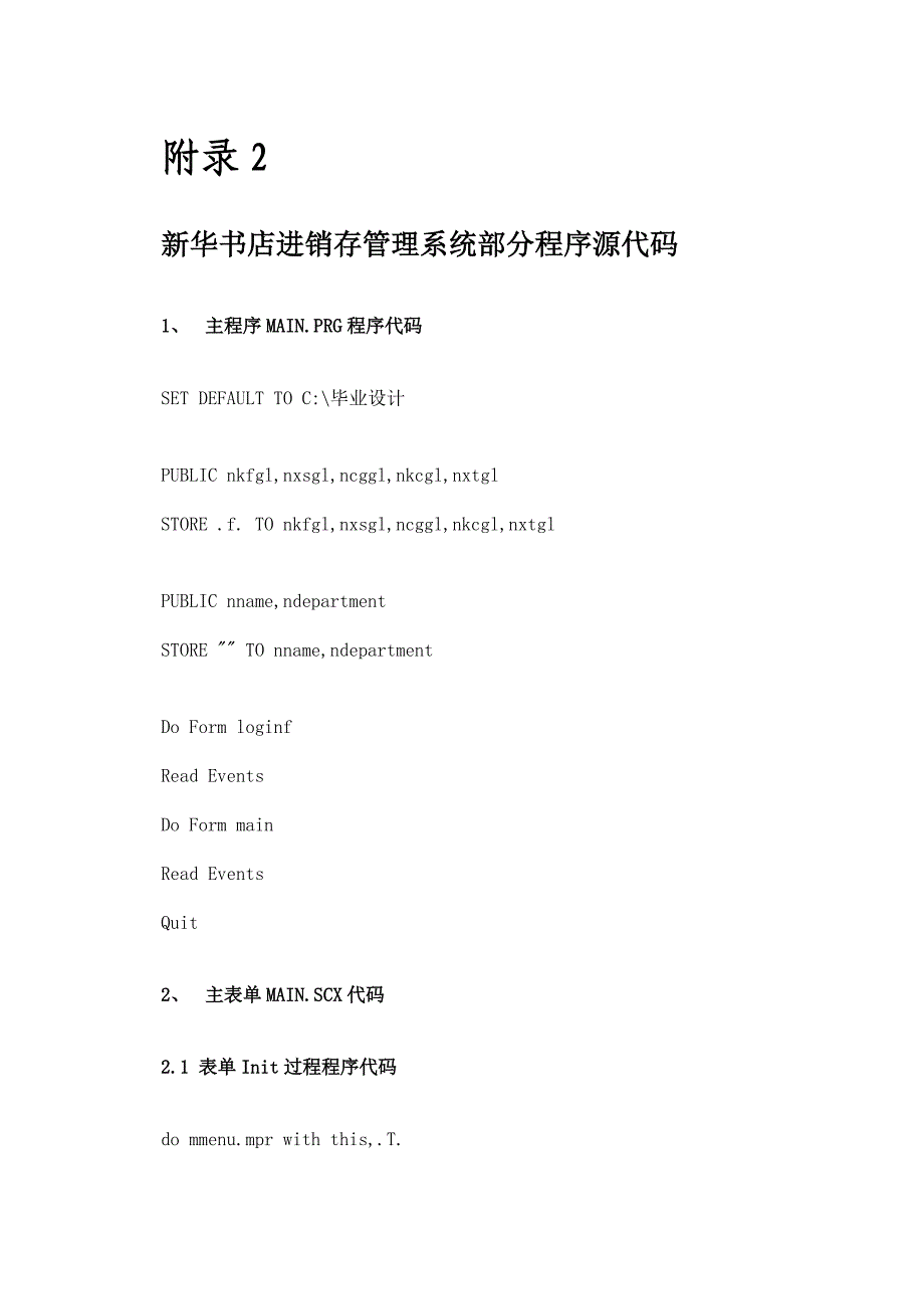 新华书店进销存基础管理系统部分程序源代码_第1页