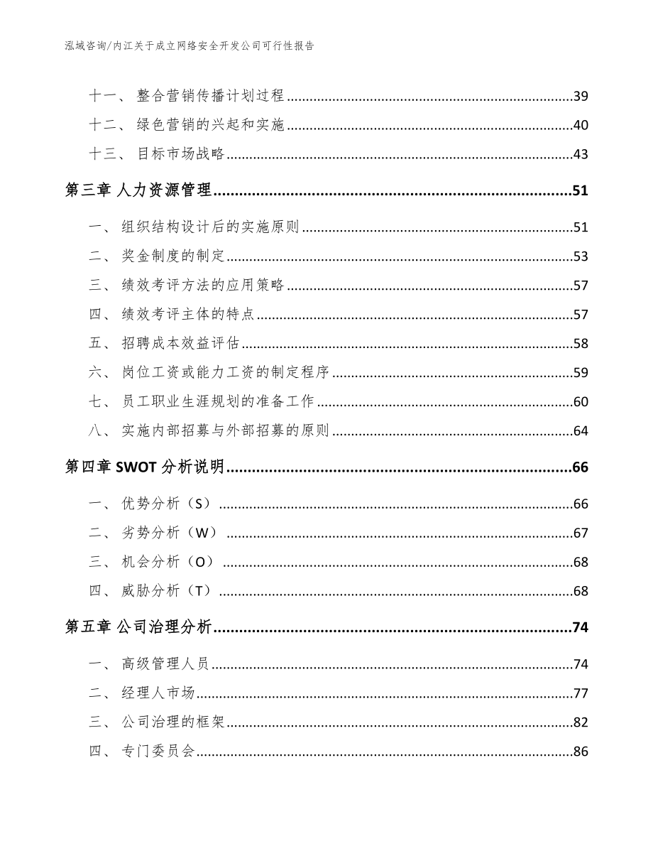 内江关于成立网络安全开发公司可行性报告_第3页