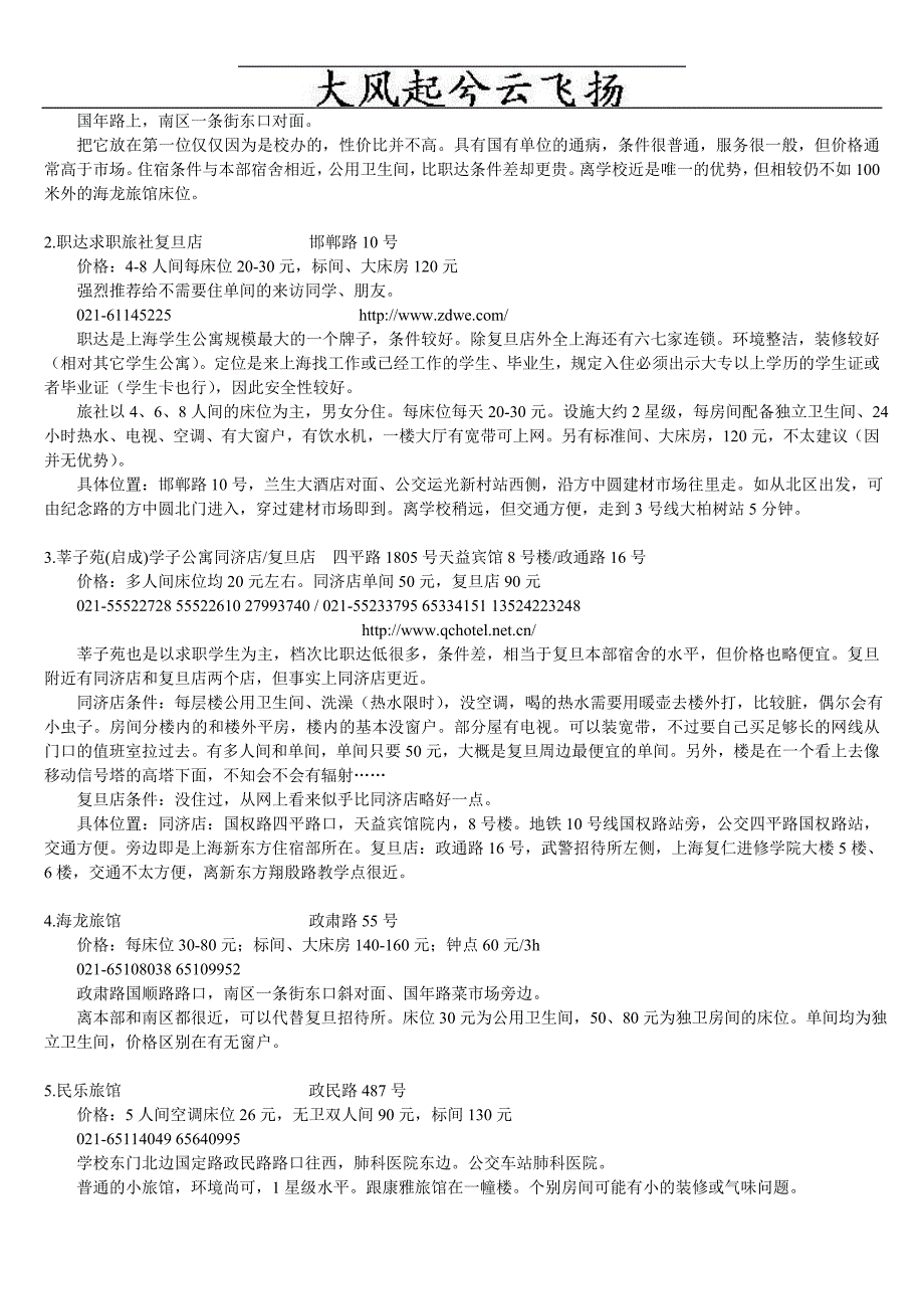 Utwyti上海复旦大学周边中低档旅店宾馆一览_世博二版.doc_第4页