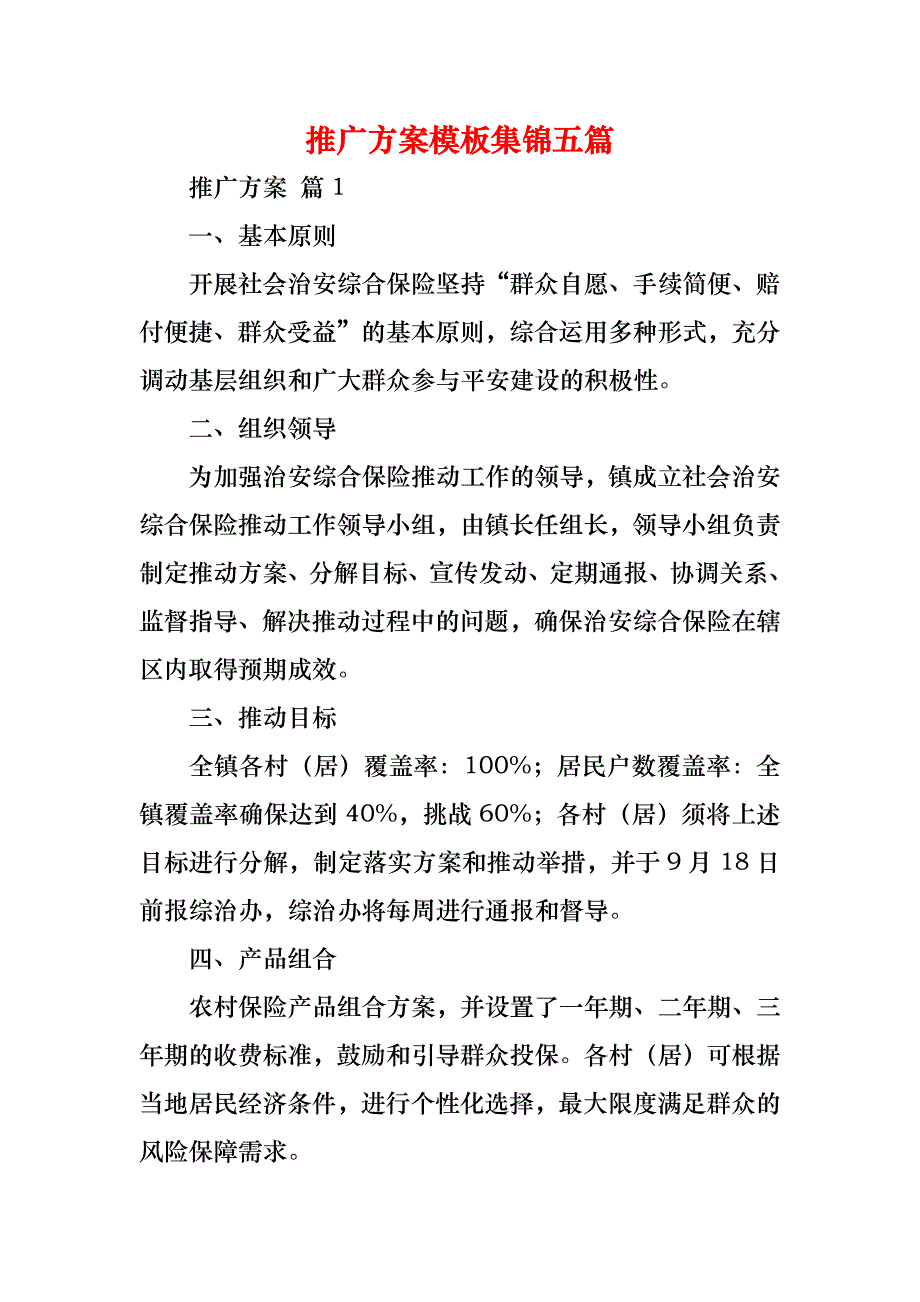 推广方案模板集锦五篇_第1页