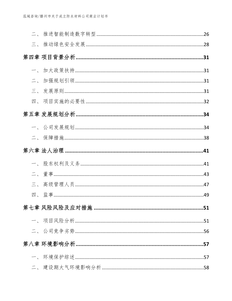 滕州市关于成立防水材料公司商业计划书_模板范文_第3页