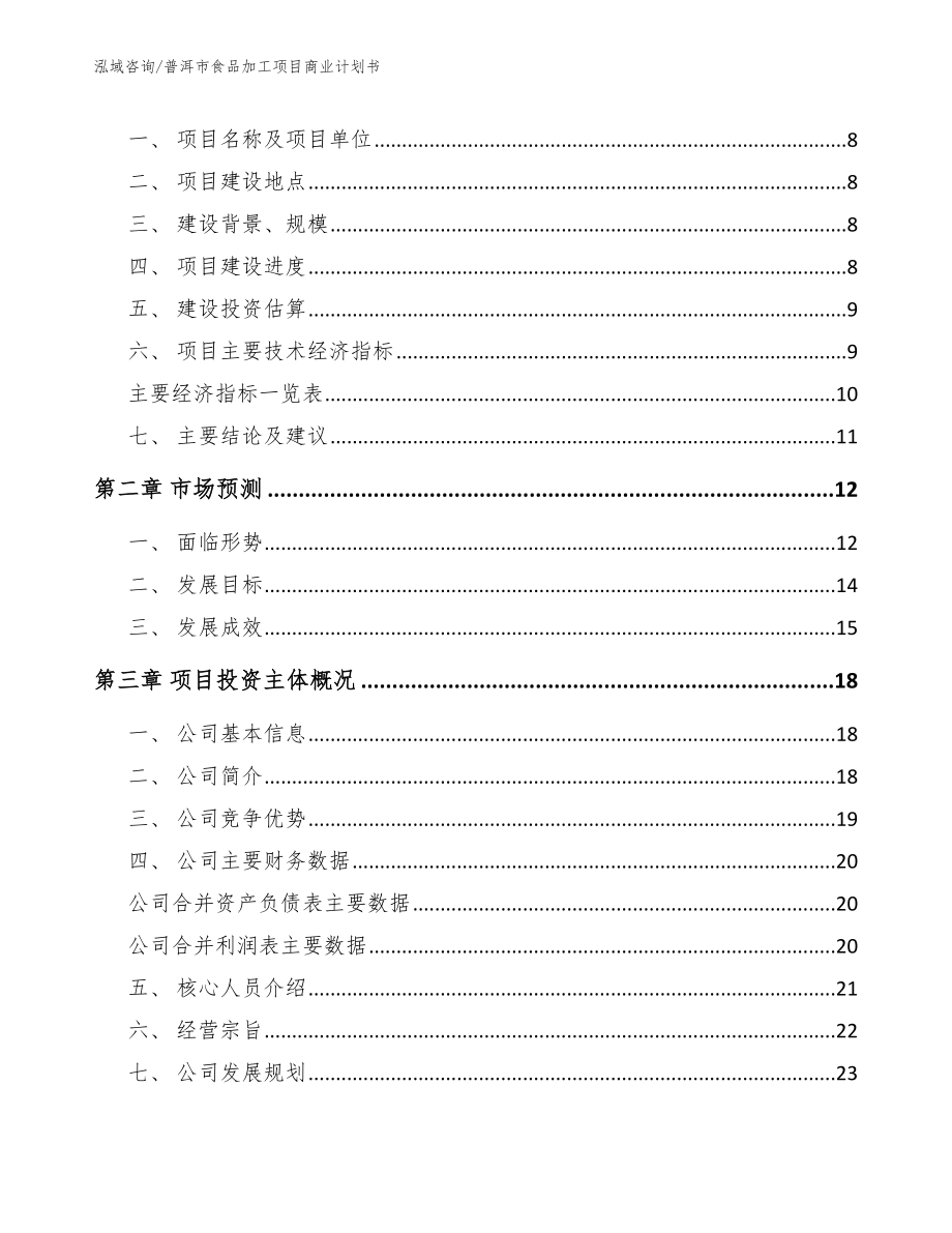 普洱市食品加工项目商业计划书_第3页