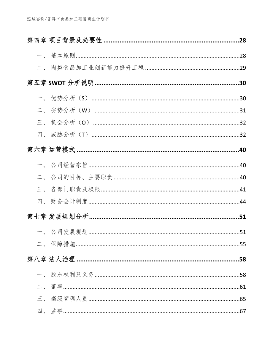 普洱市食品加工项目商业计划书_第4页