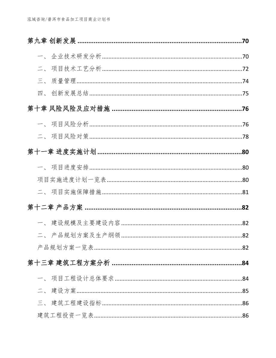 普洱市食品加工项目商业计划书_第5页