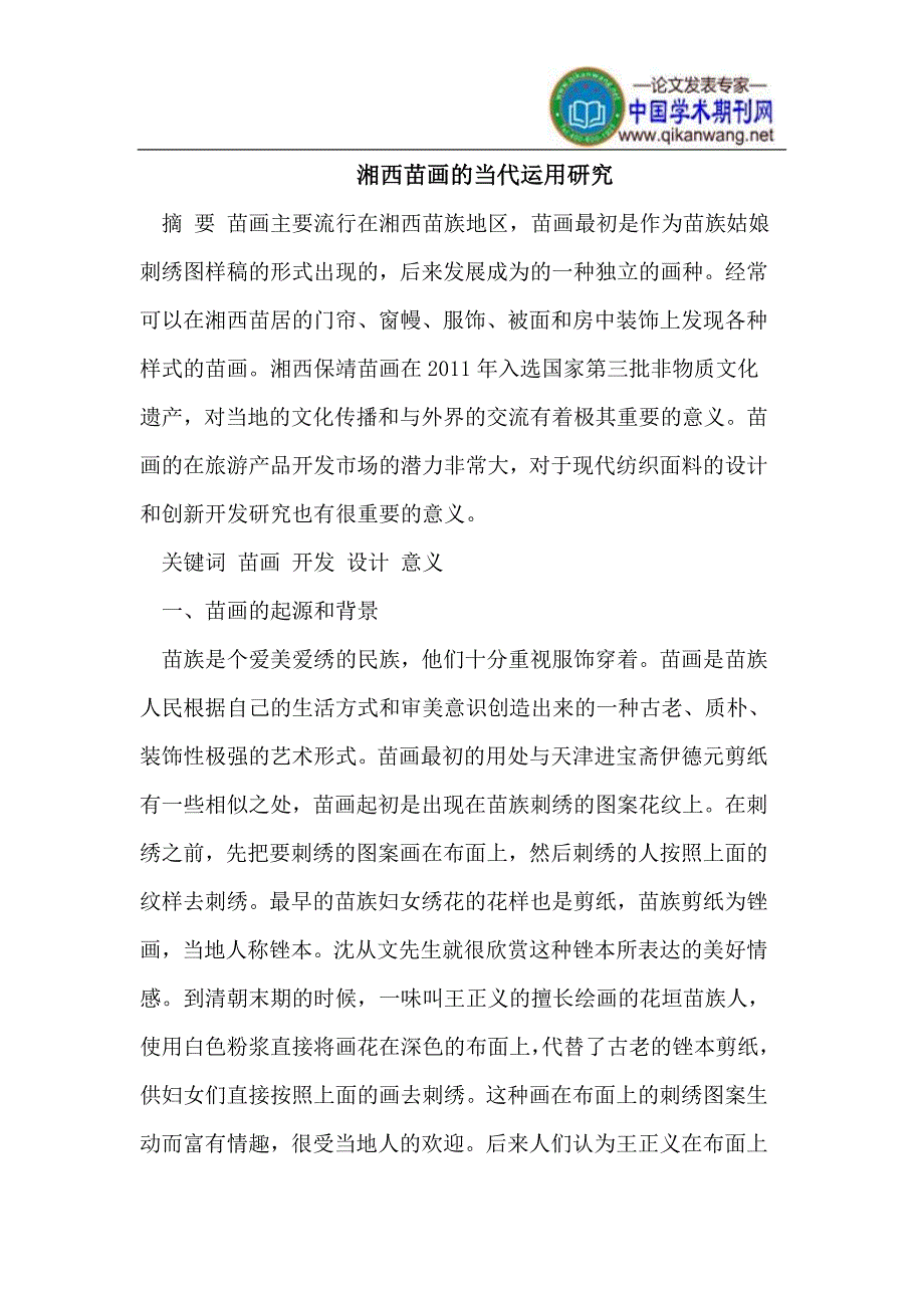 湘西苗画的当代运用.doc_第1页