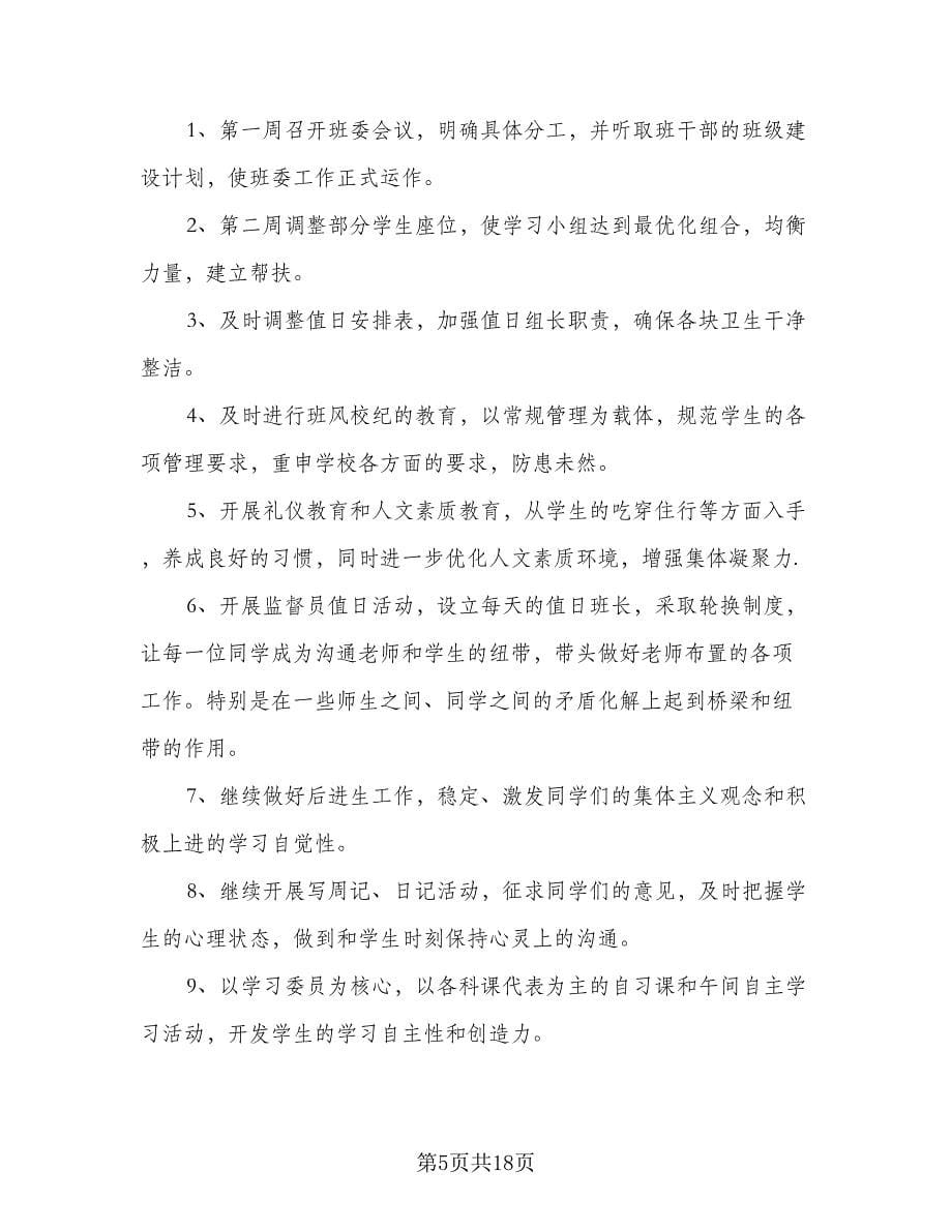 有关初一班级的年度工作计划样本（五篇）.doc_第5页