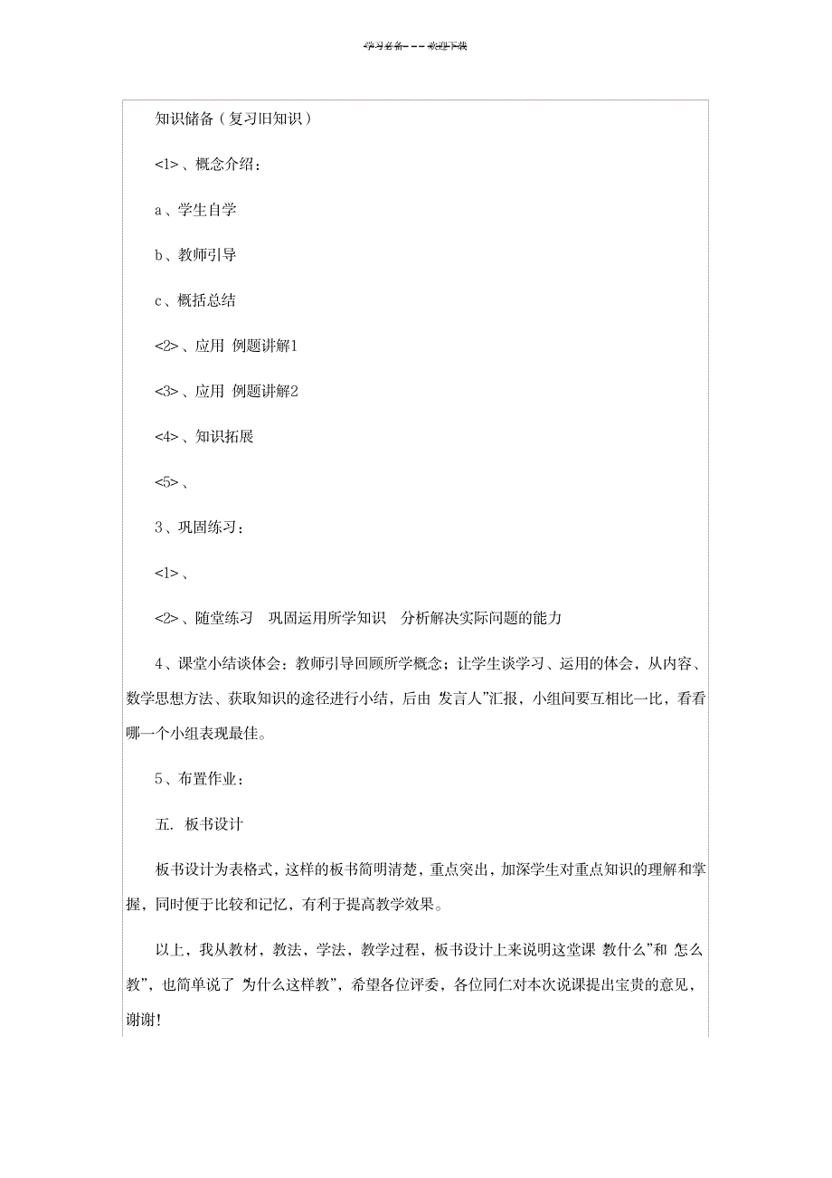 数学说课稿的一般格式[模版]_小学教育-小学考试_第4页