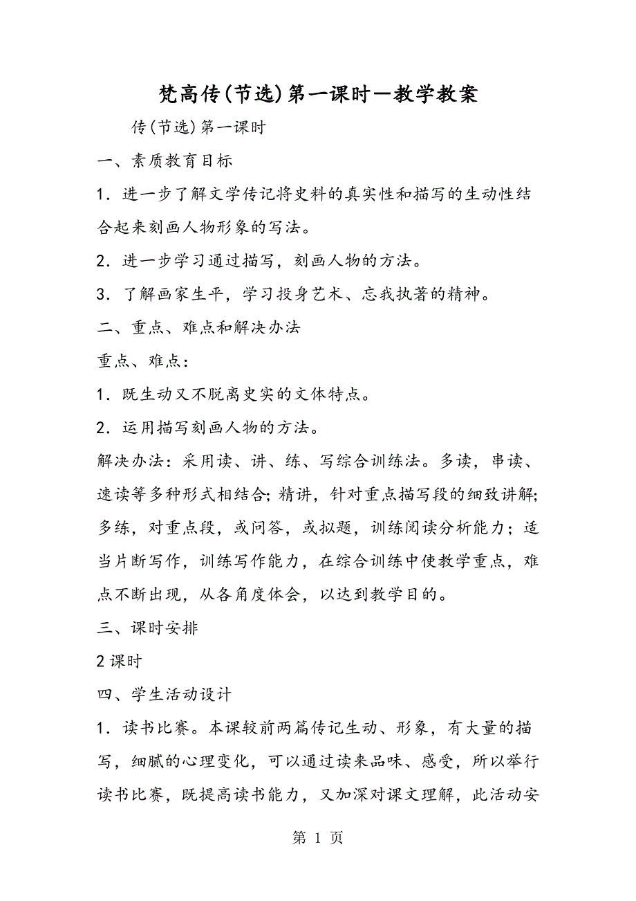 2023年梵高传节选第一课时教学教案.doc_第1页