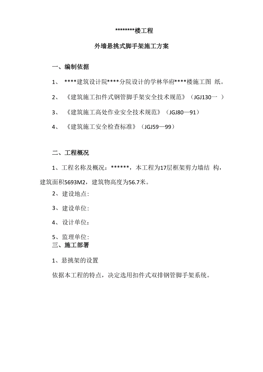 外墙悬挑式脚手架施工方案_第2页