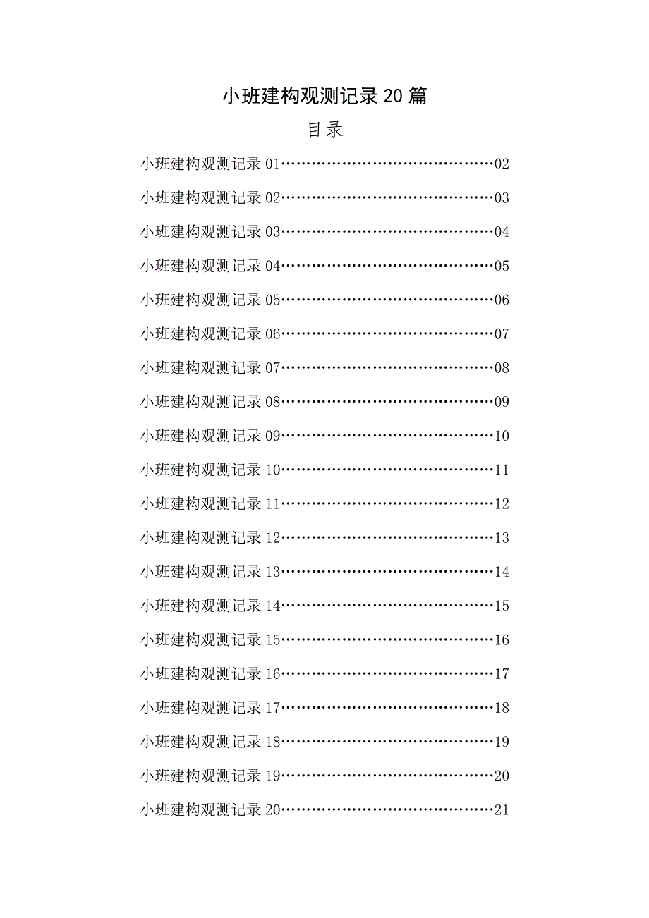小班建构观察记录合集_第1页