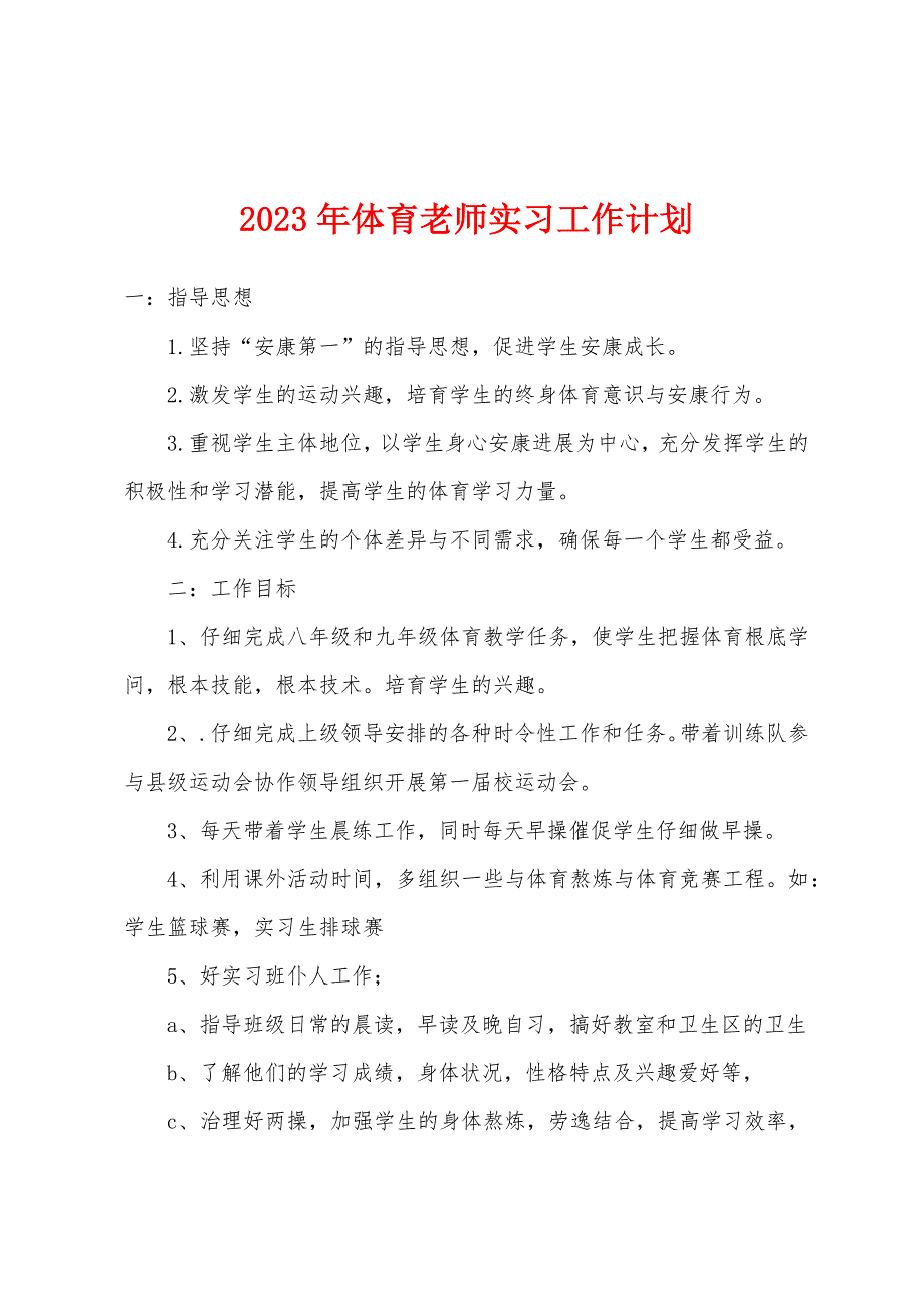 2023年体育老师实习工作计划.docx_第1页