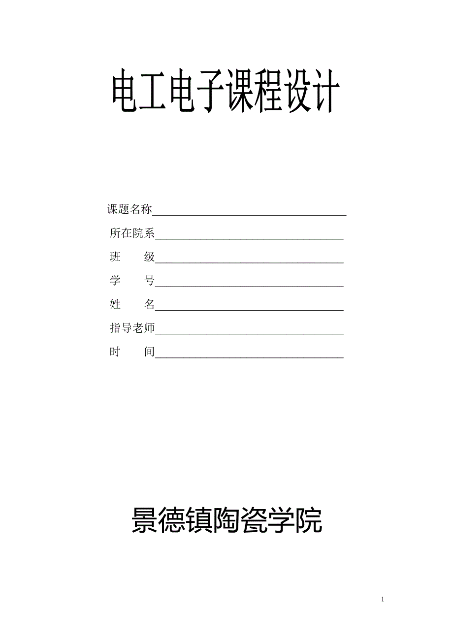 设计制作一串联型连续可调直流稳压正电源电路.doc_第1页