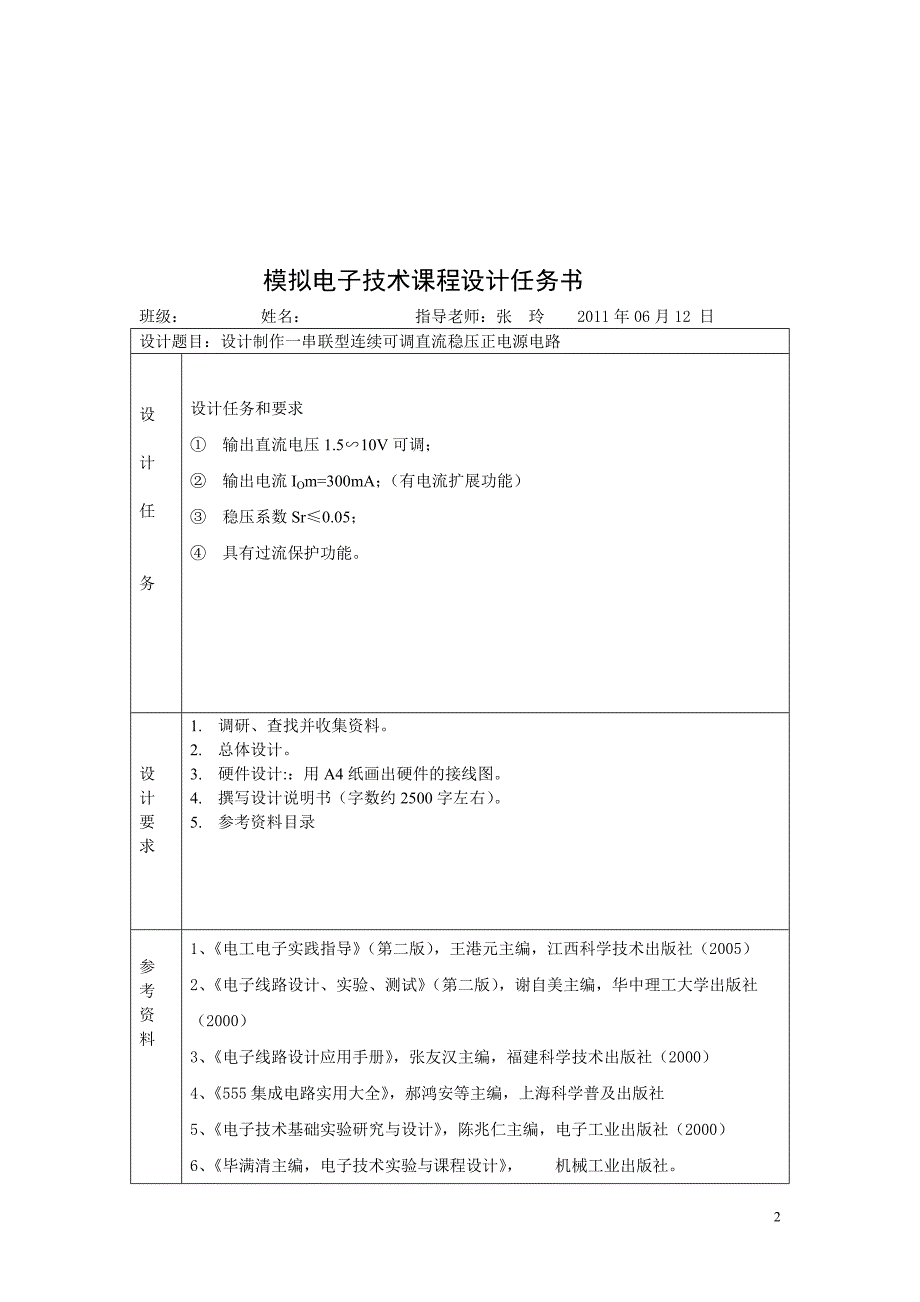 设计制作一串联型连续可调直流稳压正电源电路.doc_第2页