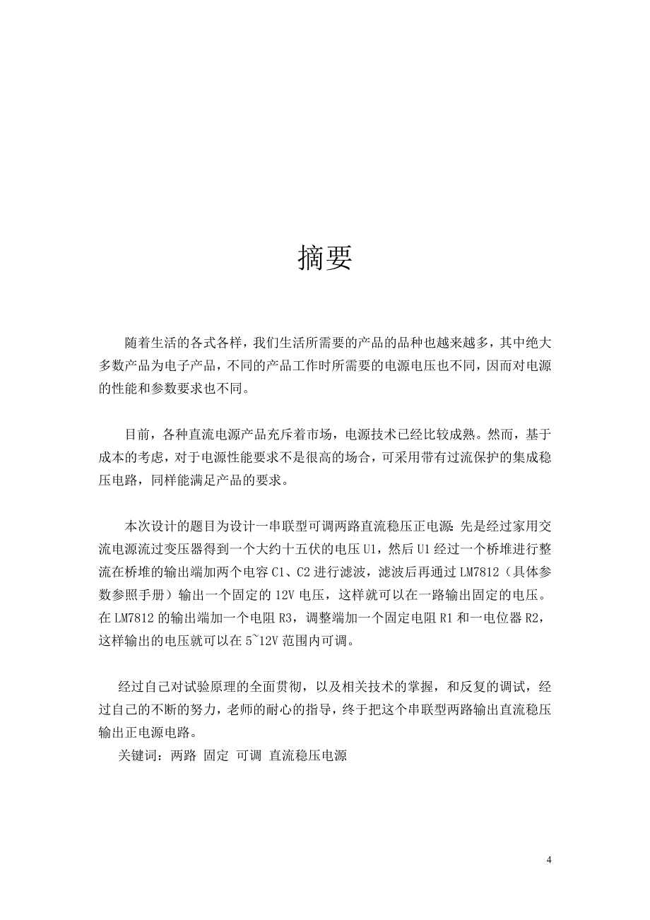 设计制作一串联型连续可调直流稳压正电源电路.doc_第4页