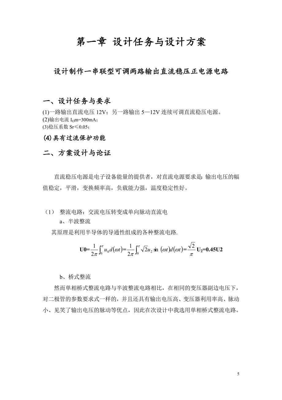 设计制作一串联型连续可调直流稳压正电源电路.doc_第5页