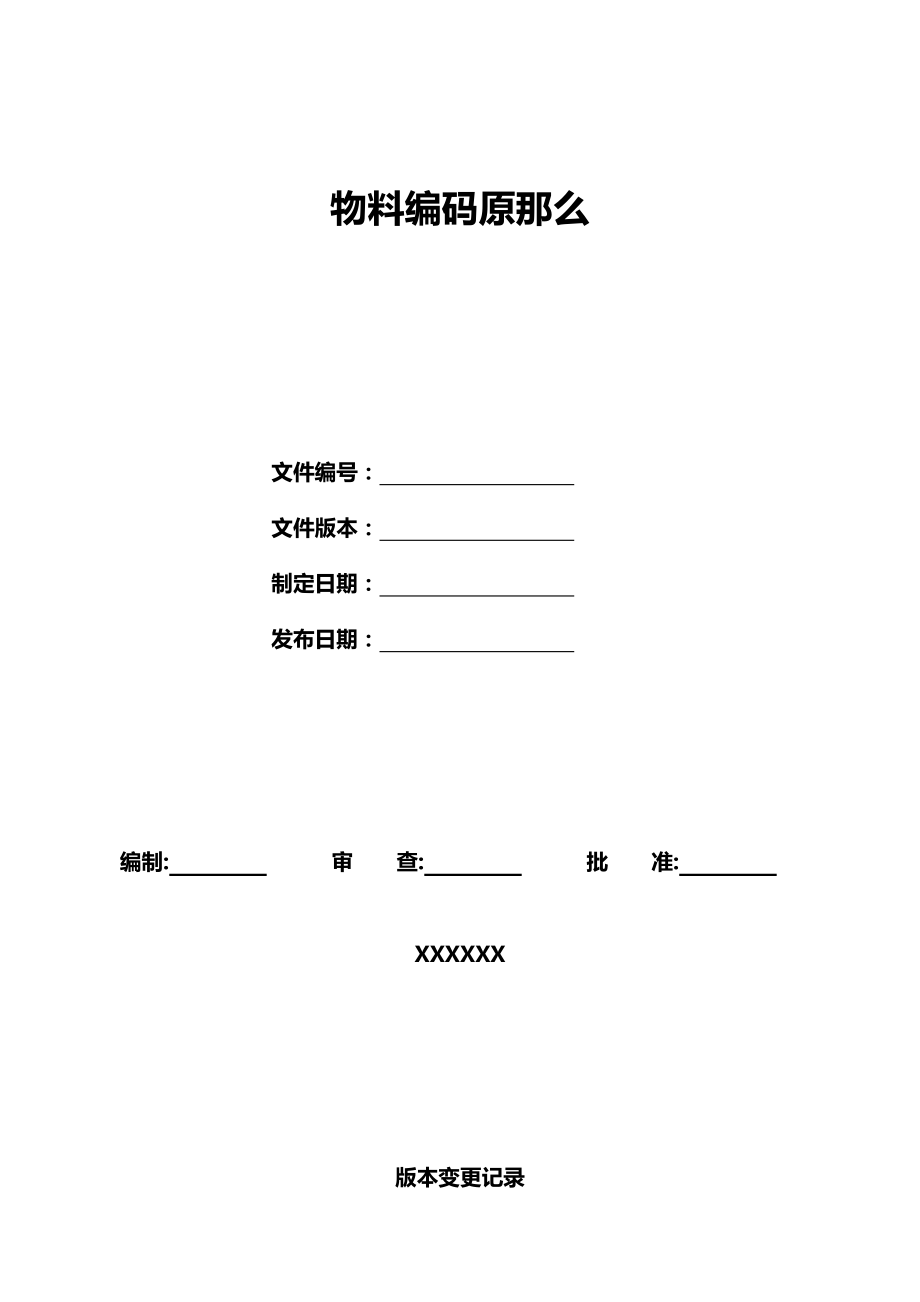 电子公司物料编码原则_第1页