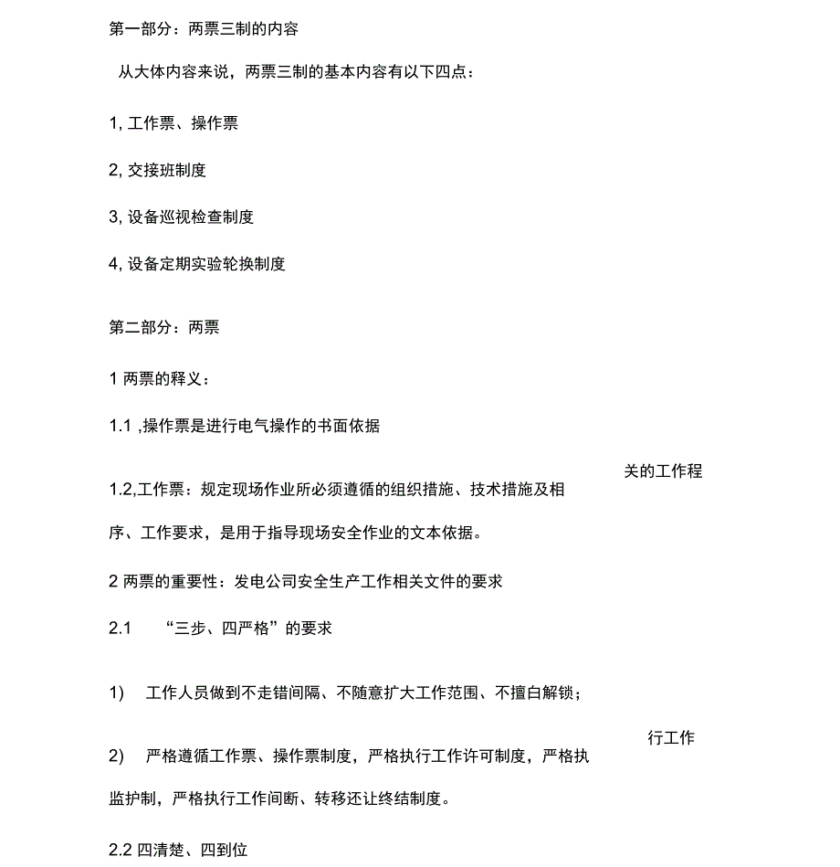 两票三制管理内容_第1页