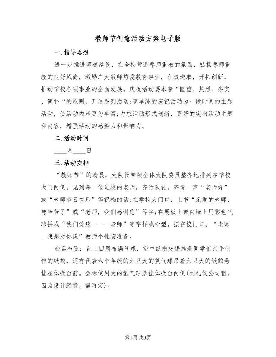 教师节创意活动方案电子版（四篇）.doc_第1页