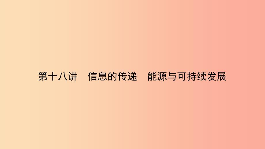 江西专版2019中考物理总复习第十八讲信息的传递能源与可持续发展考点精讲课件.ppt_第1页