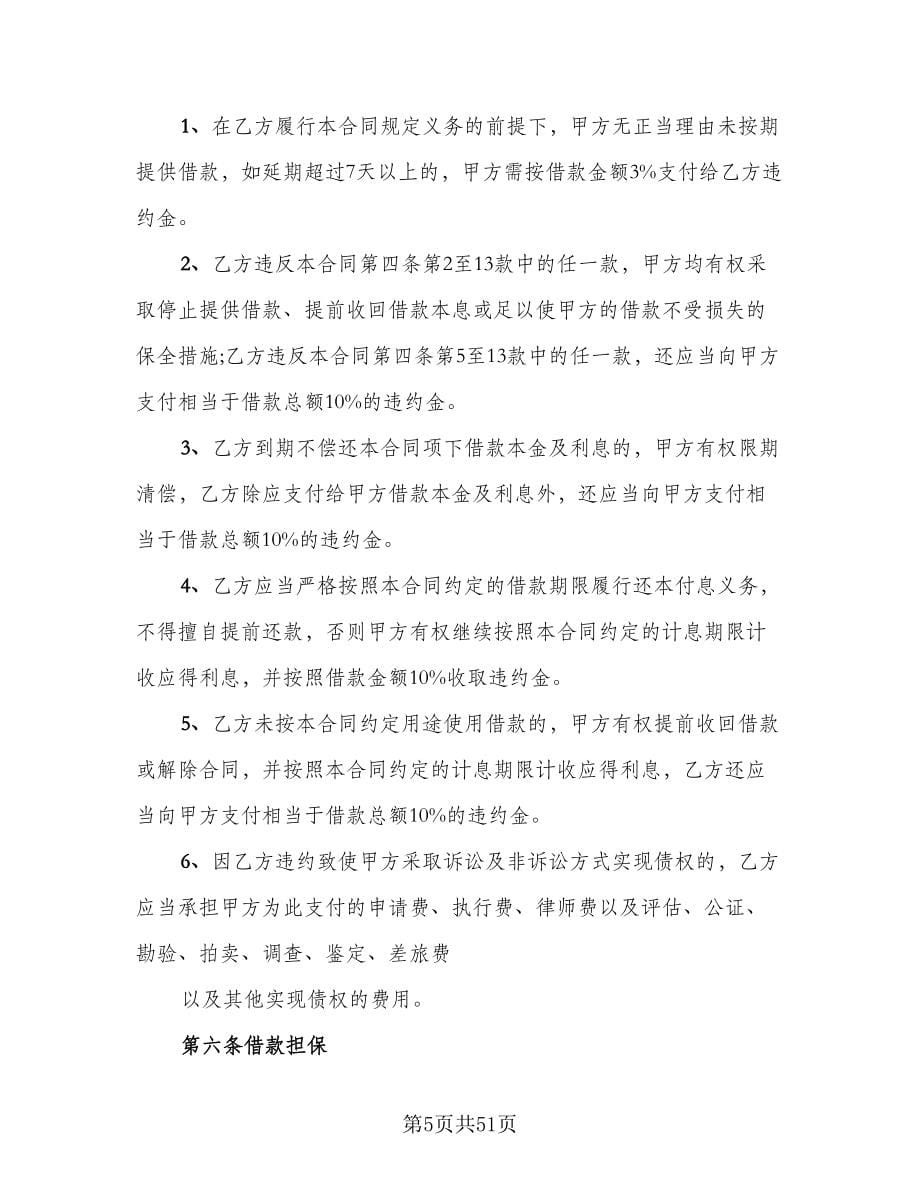 融资借款合同律师版（8篇）_第5页