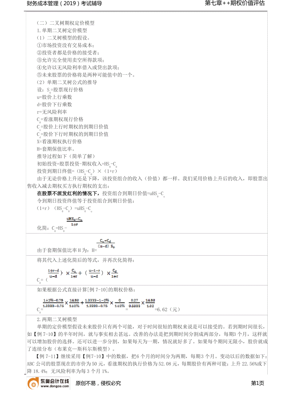 【实用文档】金融期权价值的评估方法2_第1页