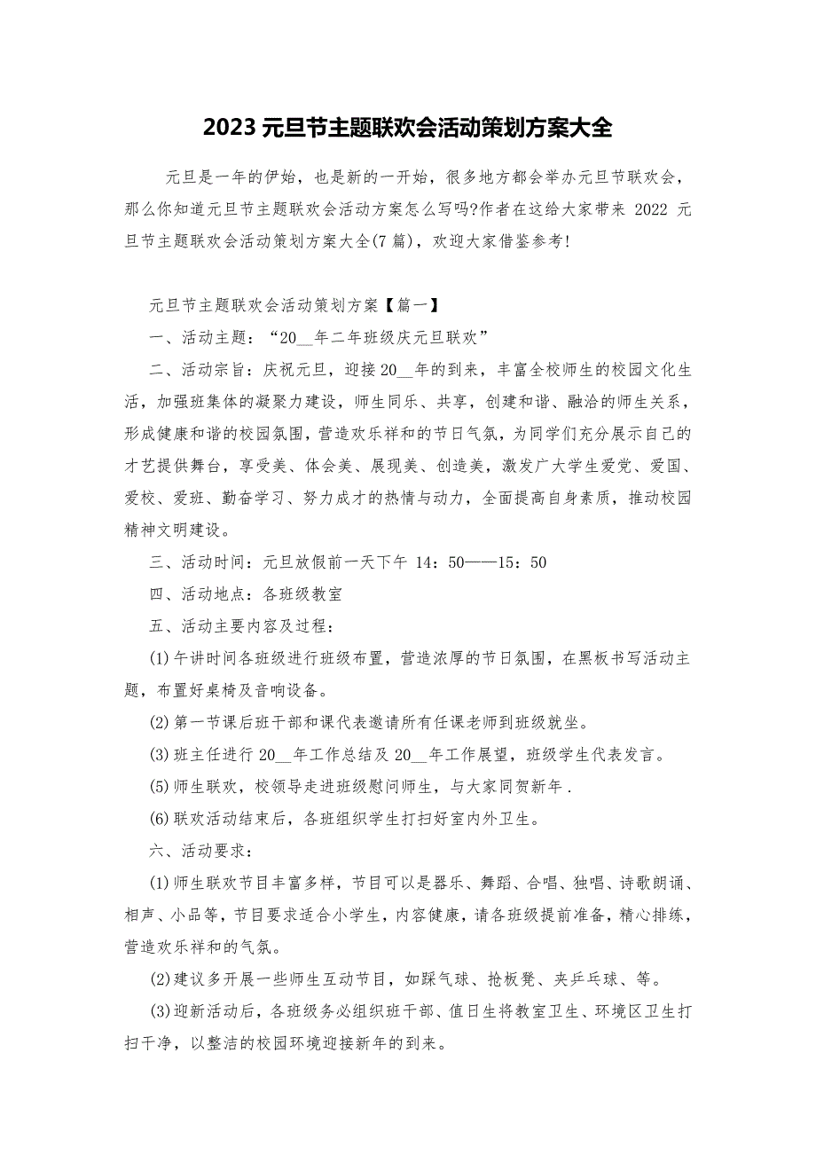 2023元旦节主题联欢会活动策划方案大全_第1页