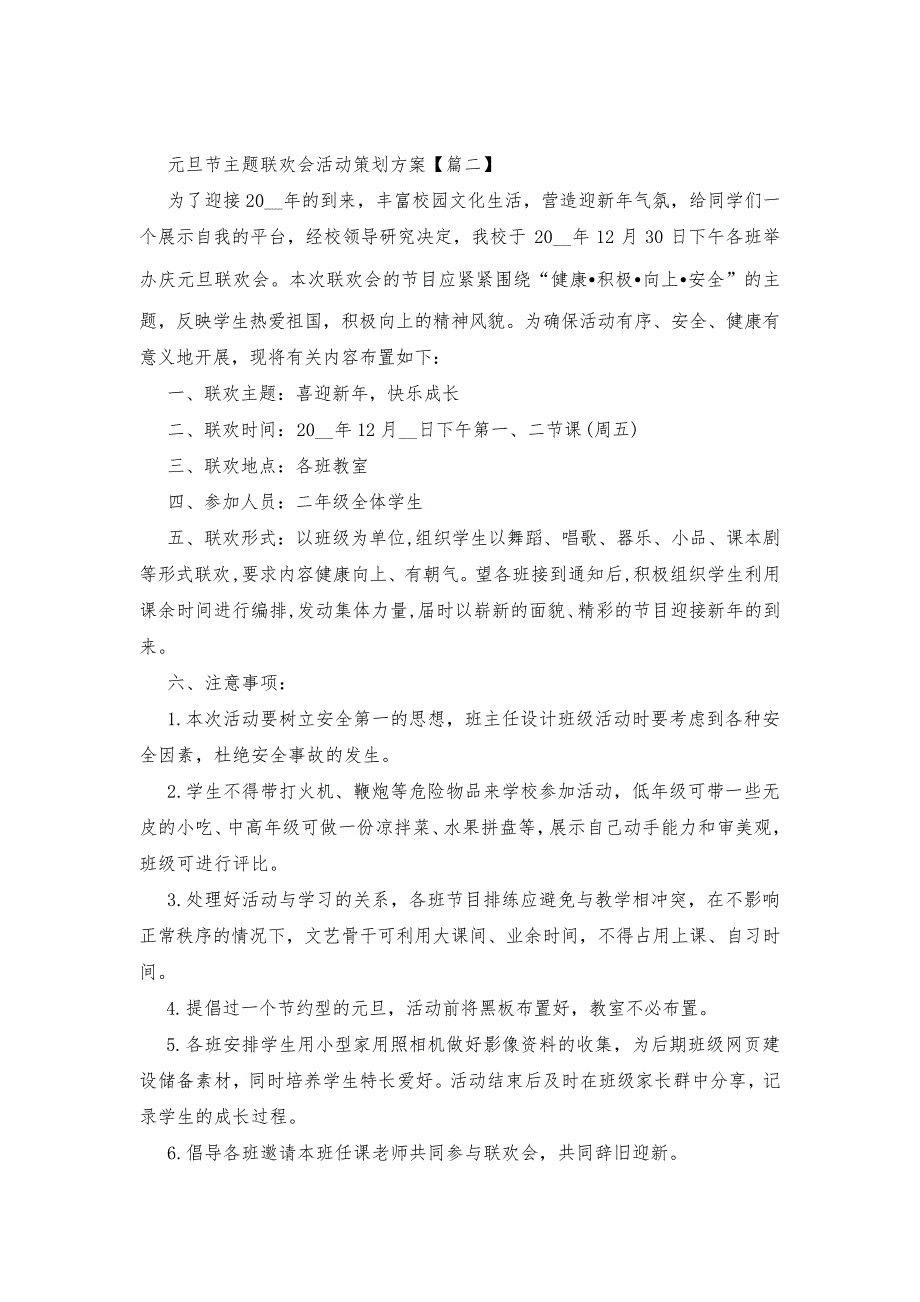 2023元旦节主题联欢会活动策划方案大全_第2页