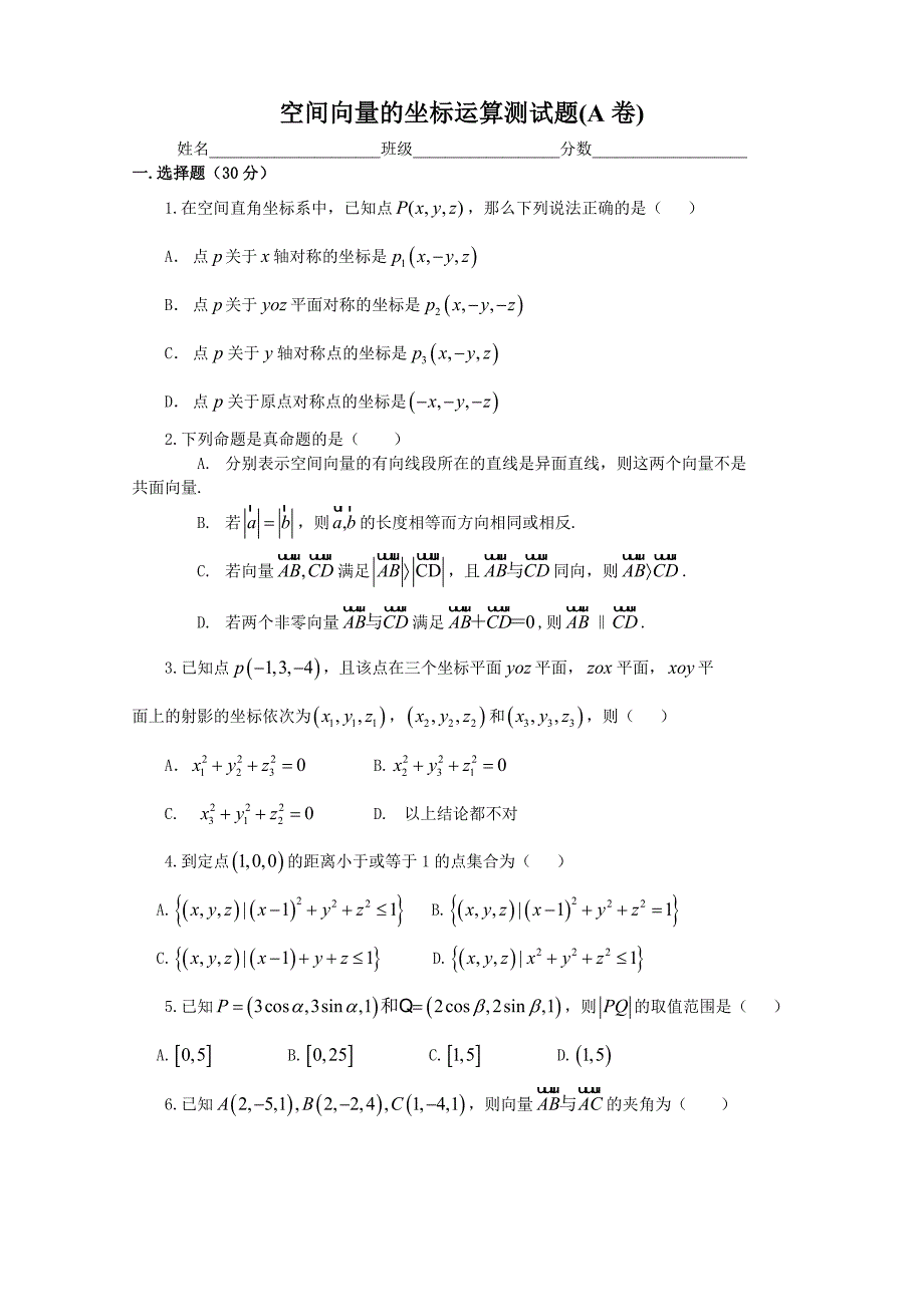 空间向量的坐标运算测试题A卷_第1页