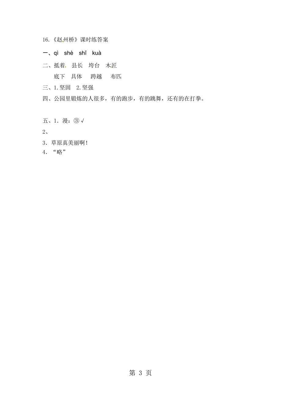 三年级上册语文一课一练16赵州桥语文S版_第3页