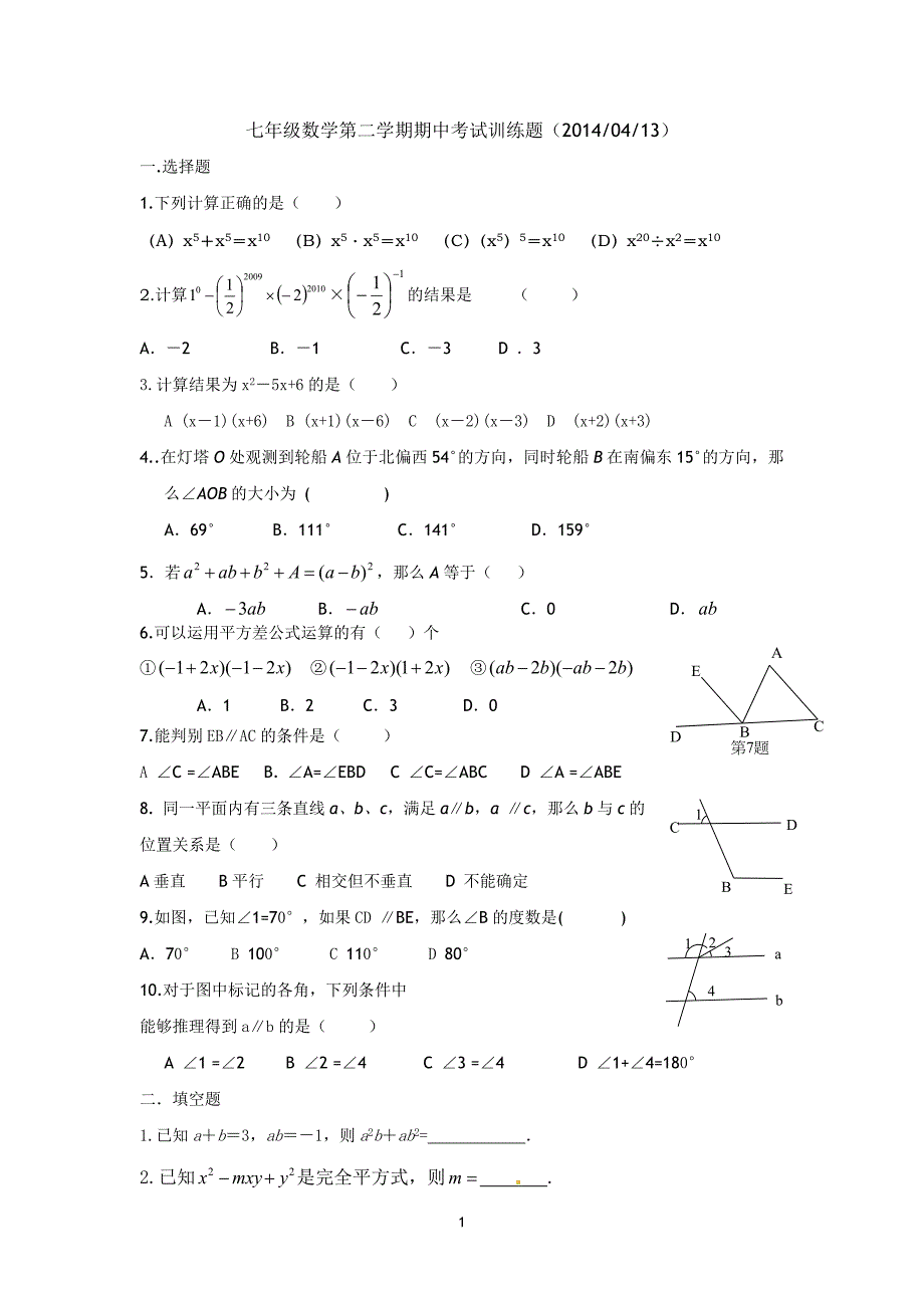 七年级数学第二学期期中考试训练题（20140413）_第1页