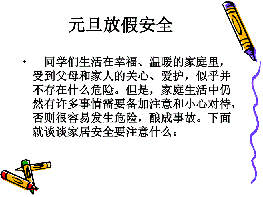 放假安全教育_第1页