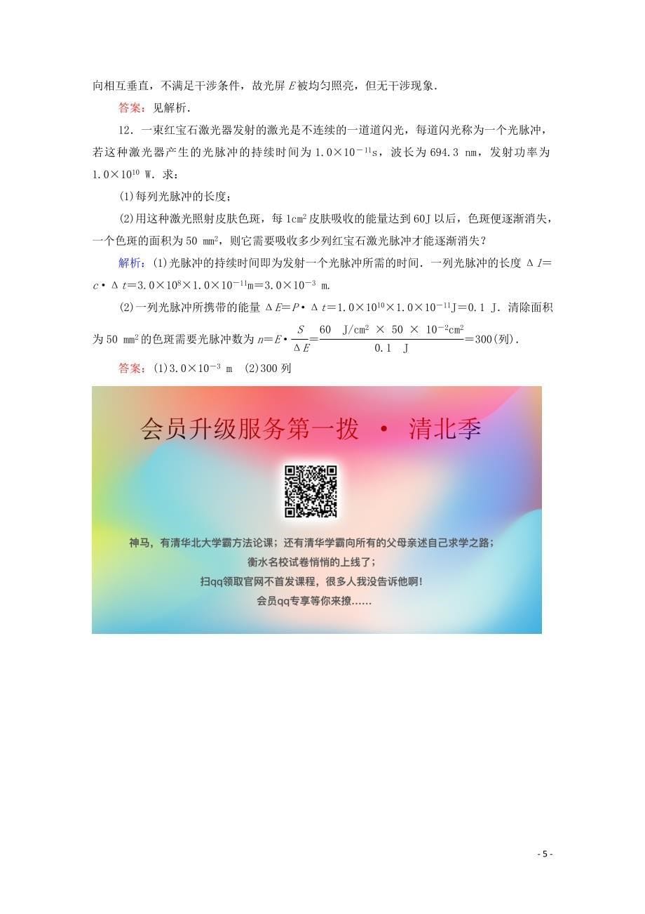 2020版新教材高中物理 课时分层作业18 光的衍射 光的偏振 激光（含解析）新人教版必修第一册_第5页