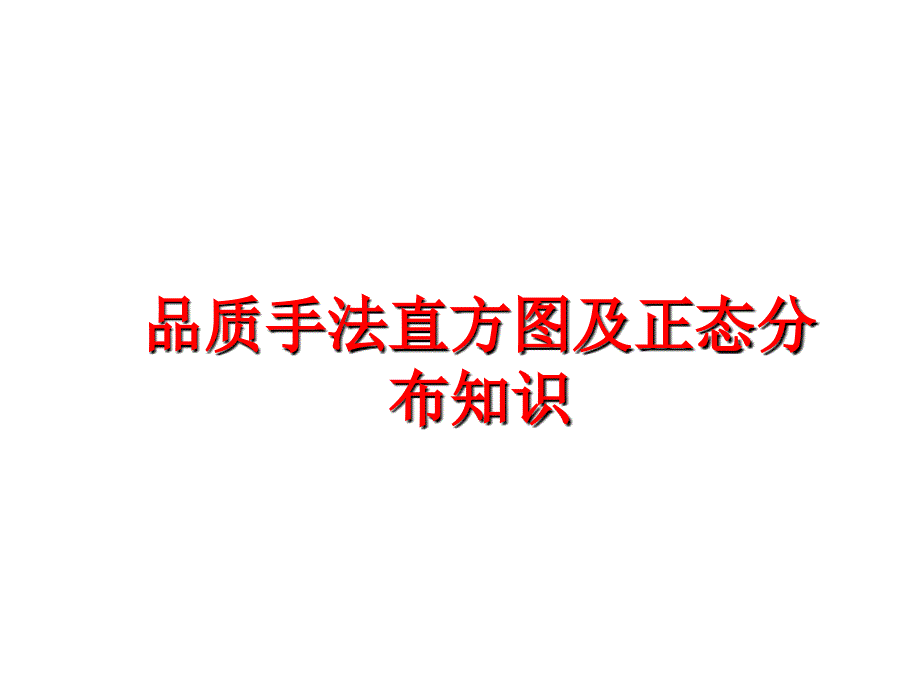 最新品质手法直方图及正态分布知识ppt课件_第1页