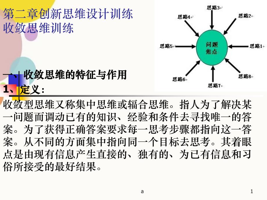 收敛思维训练_第1页