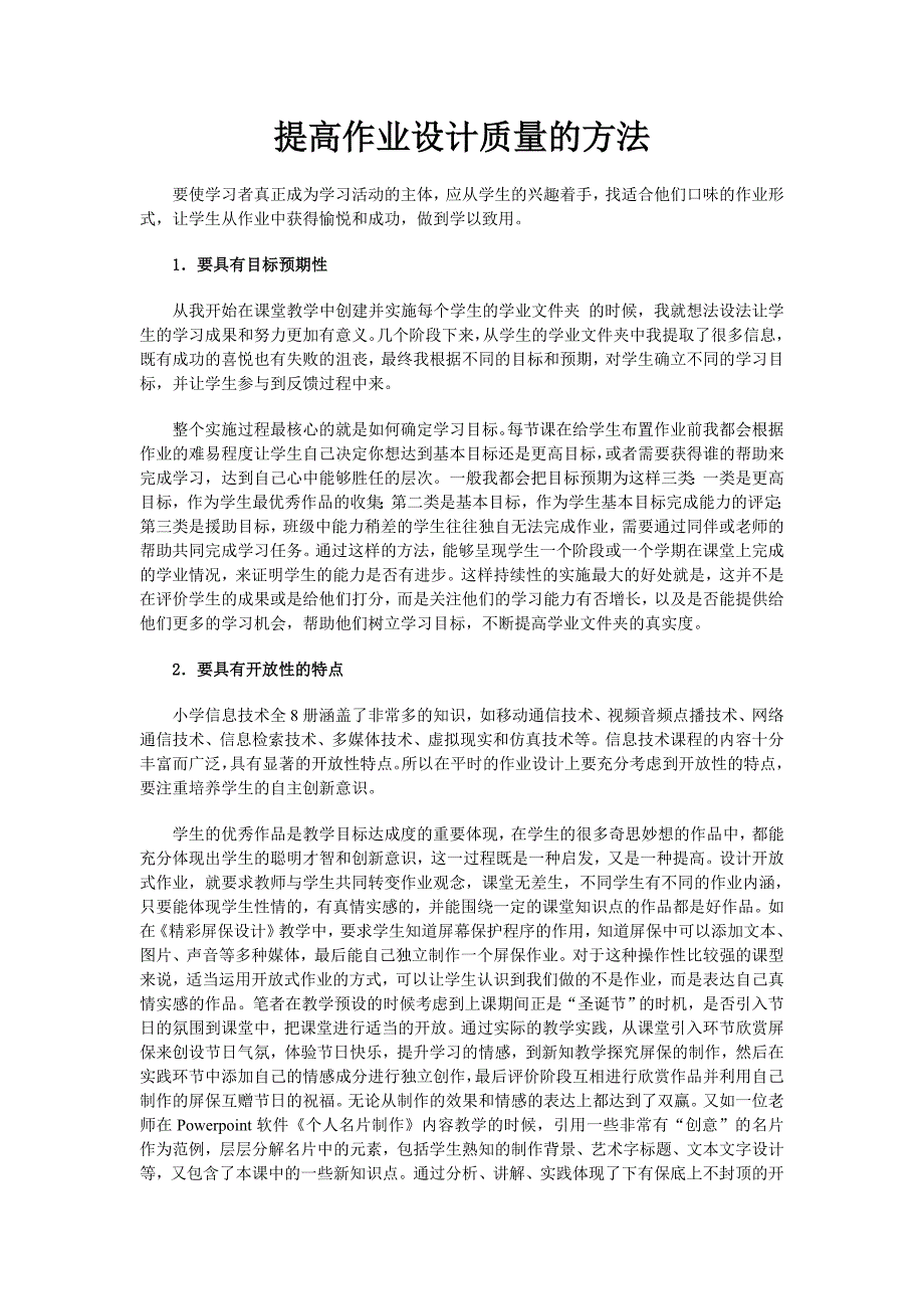 提高作业设计质量的方法.doc_第1页