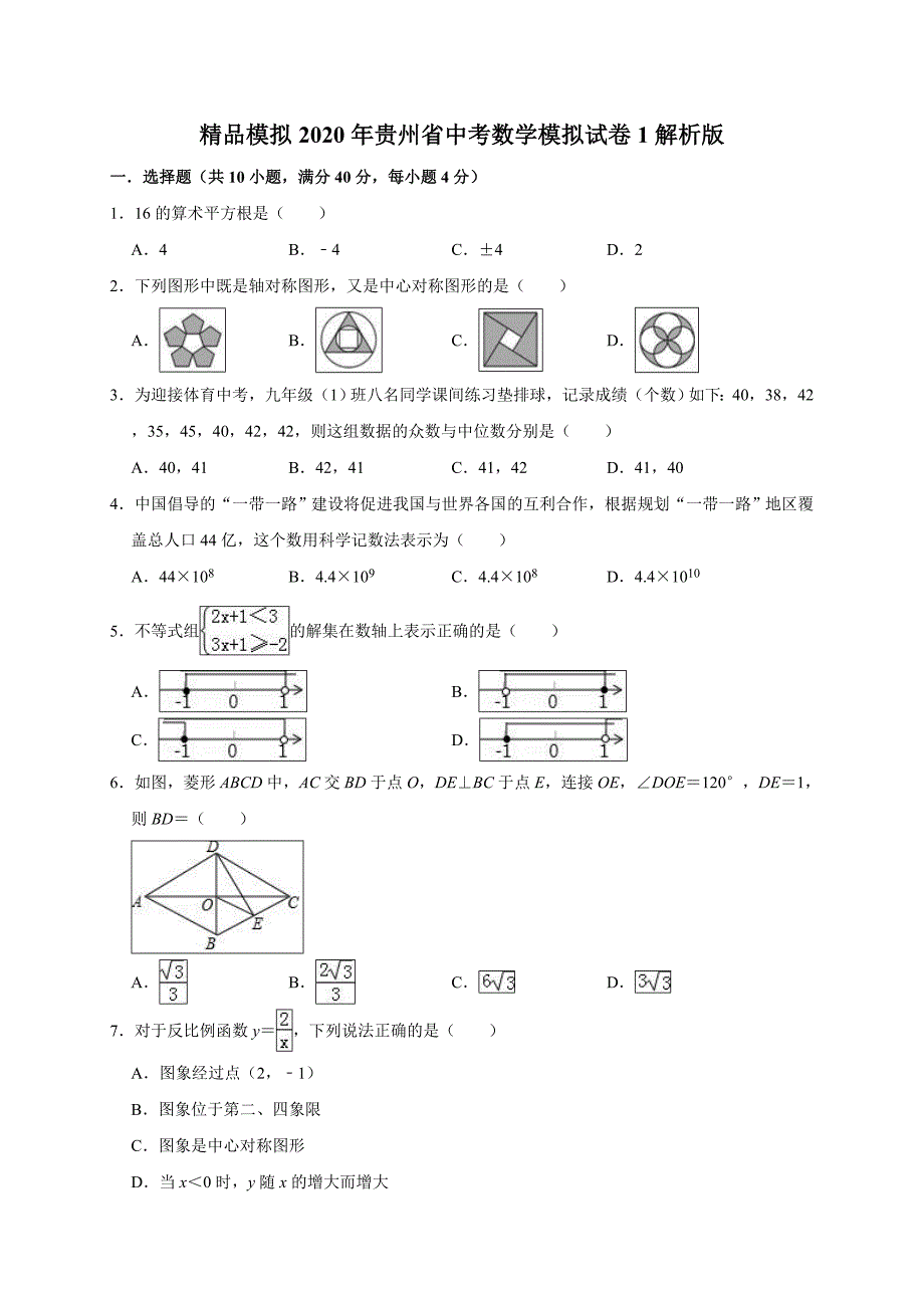 模拟2020年贵州省中考数学模拟试卷1解析版_第1页