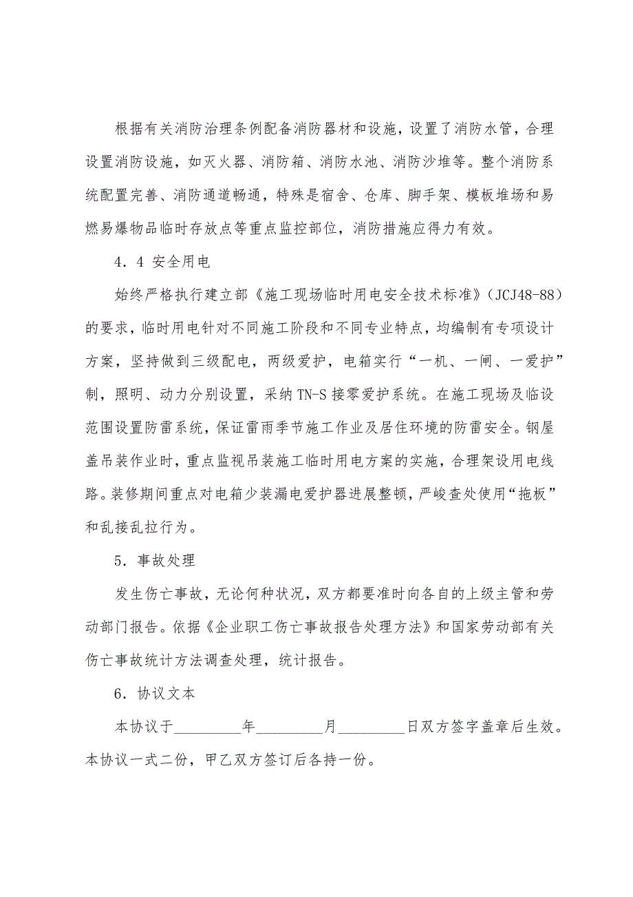 安全生产协议书6篇.docx_第4页