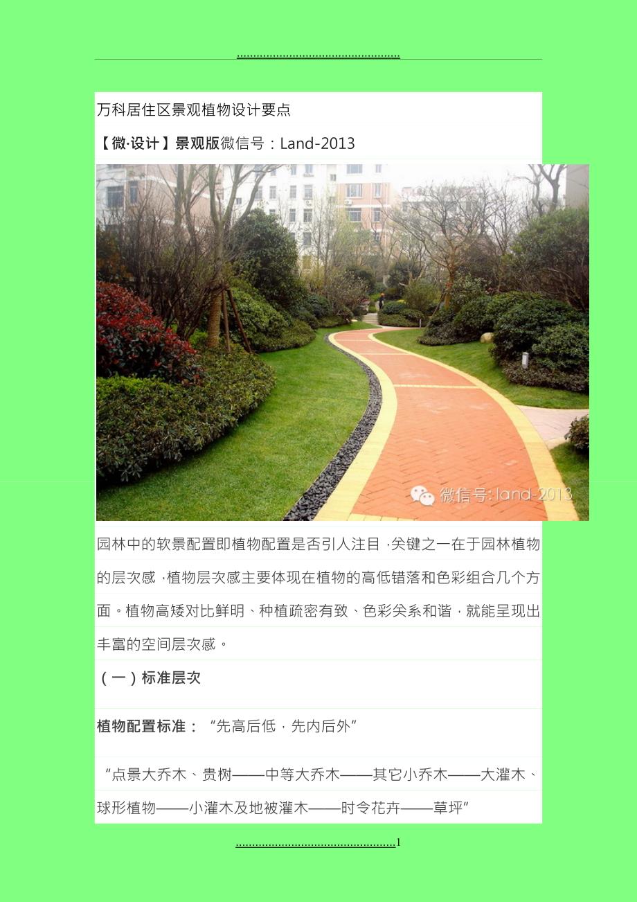 w-万科居住区景观植物设计要点_第1页