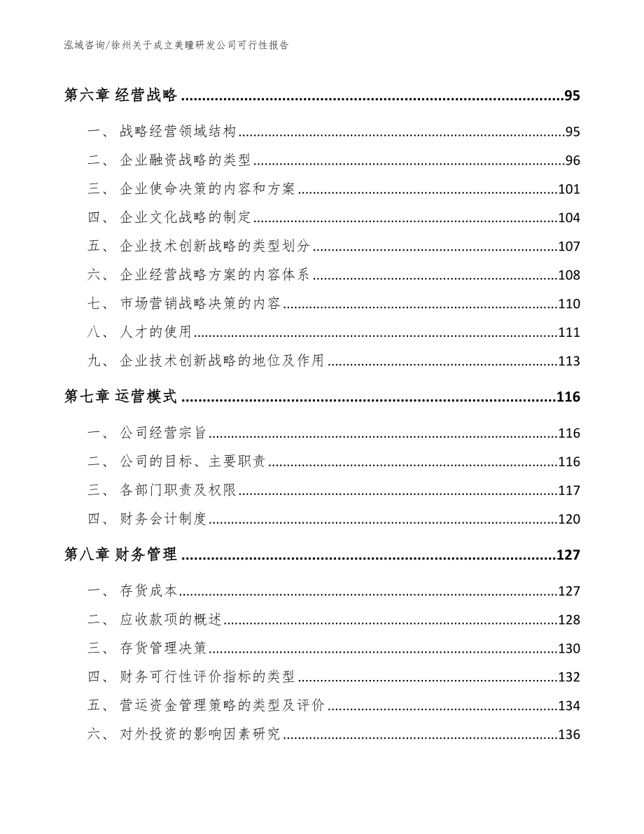 徐州关于成立美瞳研发公司可行性报告（模板范本）_第4页