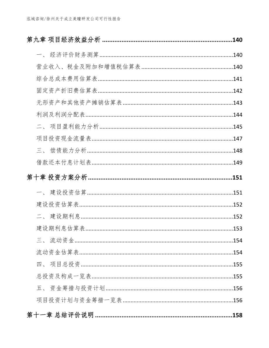 徐州关于成立美瞳研发公司可行性报告（模板范本）_第5页