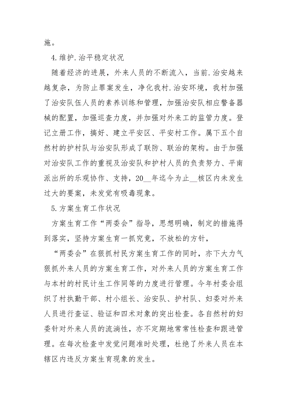 2022村委会第三季度工作总结_第3页