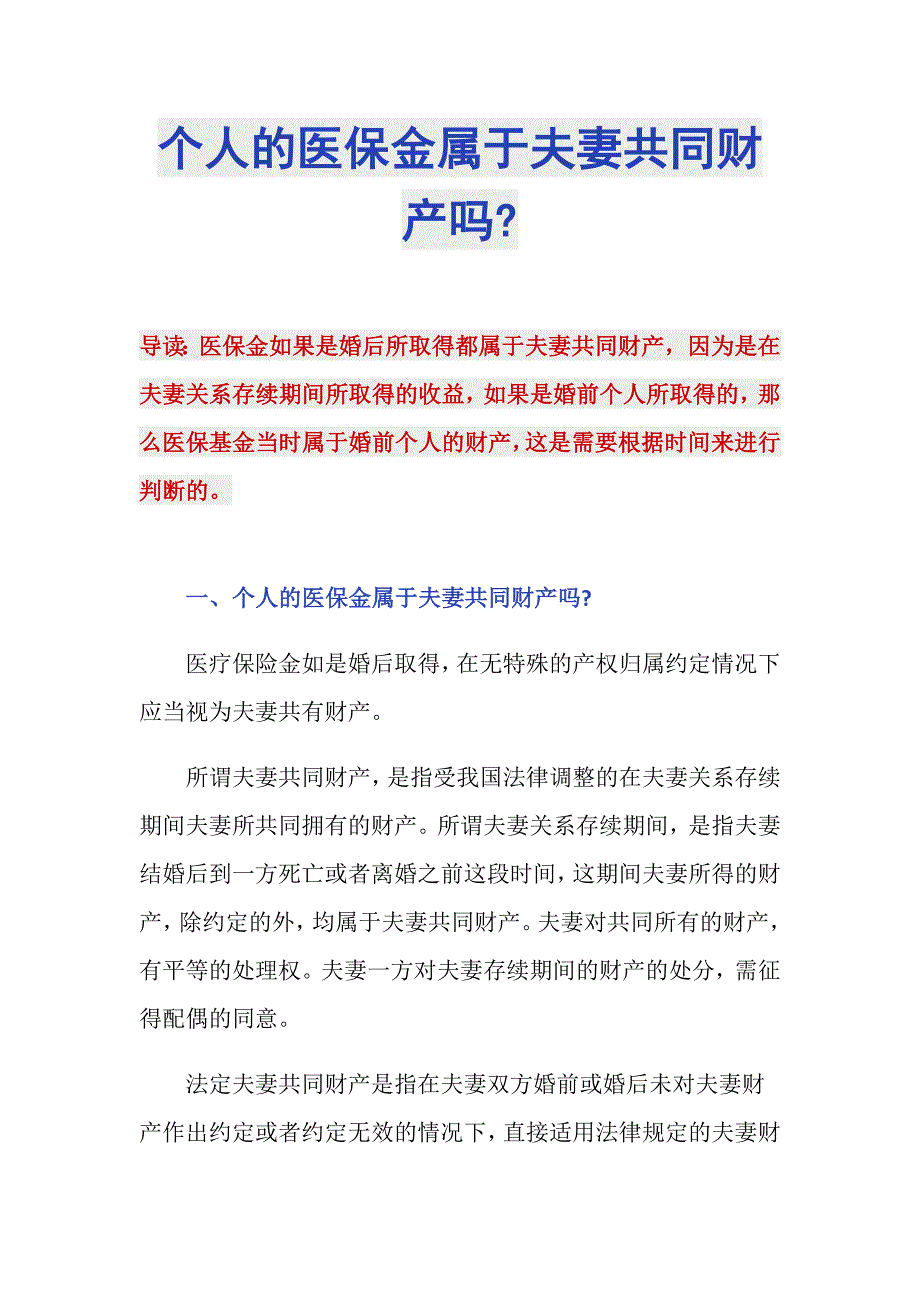 个人的医保金属于夫妻共同财产吗-_第1页