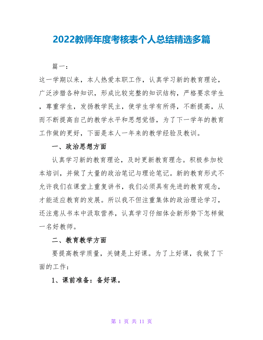 2022教师年度考核表个人总结精选多篇_第1页