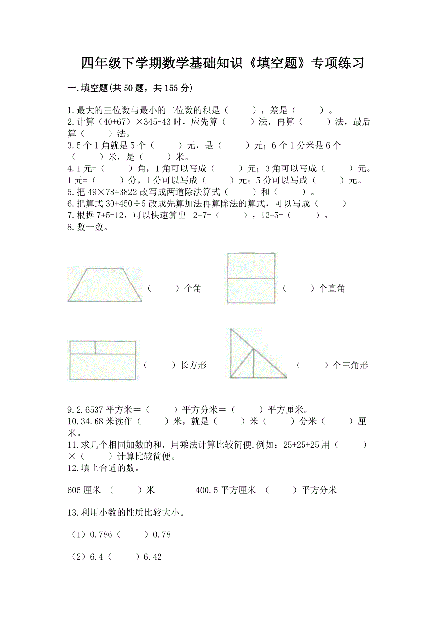 四年级下学期数学基础知识《填空题》专项练习精品(含答案).docx_第1页