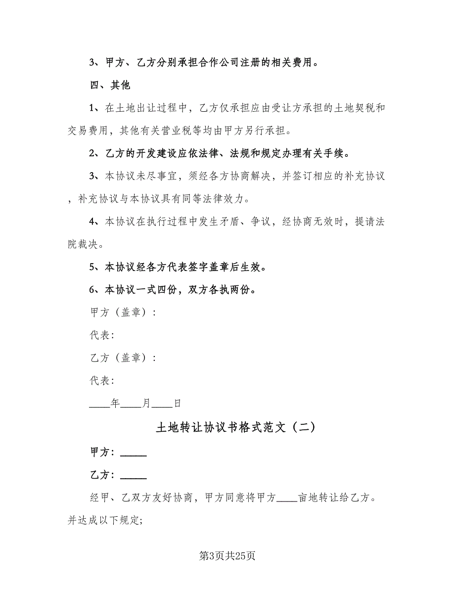 土地转让协议书格式范文（九篇）_第3页