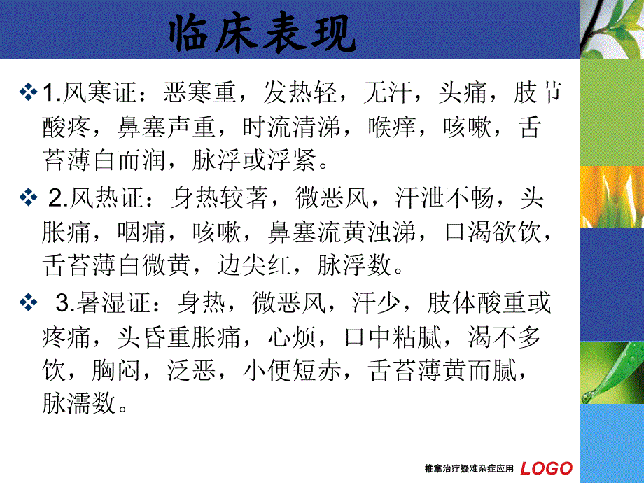 推拿治疗疑难杂症应用课件_第3页