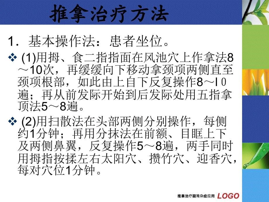 推拿治疗疑难杂症应用课件_第5页