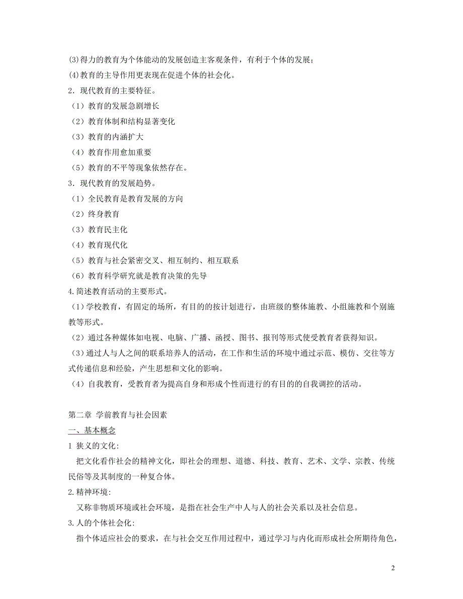 学前教育学自考复习重点_第2页