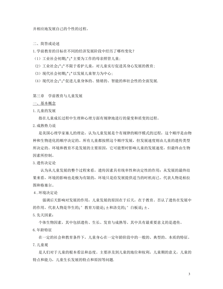 学前教育学自考复习重点_第3页